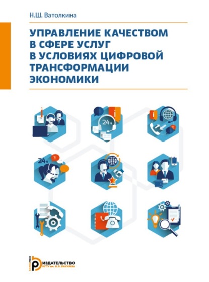 Скачать книгу Управление качеством в сфере услуг в условиях цифровой трансформации экономики