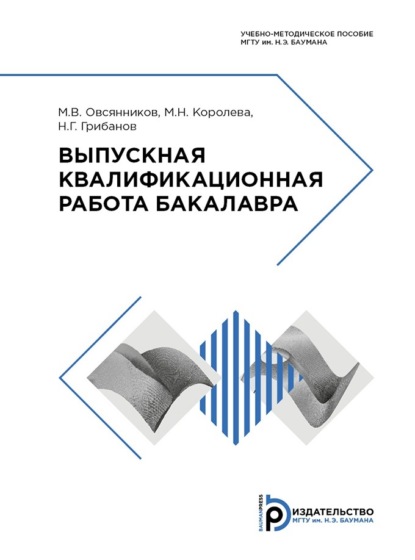 Скачать книгу Выпускная квалификационная работа бакалавра