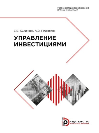 Скачать книгу Управление инвестициями