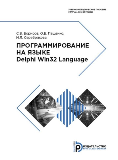 Скачать книгу Программирование на языке Delphi Win32 Language