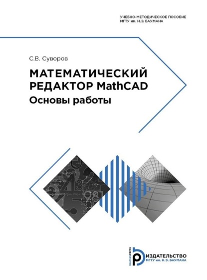 Скачать книгу Математический редактор MathCAD. Основы работы