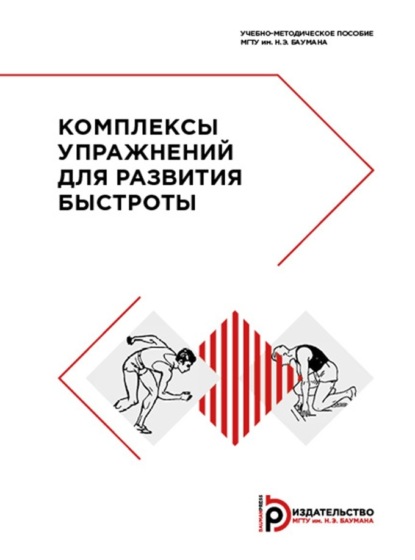 Скачать книгу Комплексы упражнений для развития быстроты