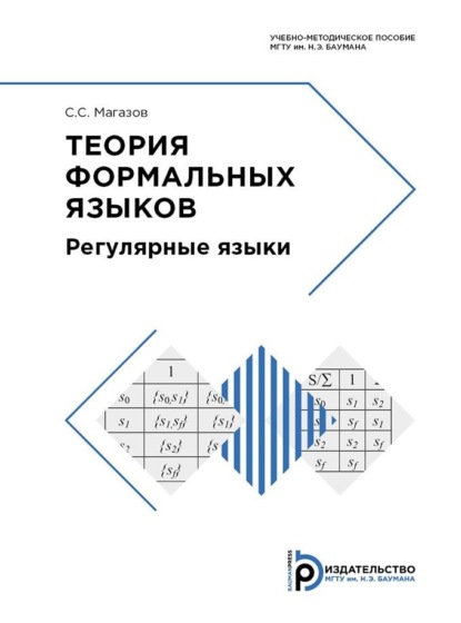 Скачать книгу Теория формальных языков