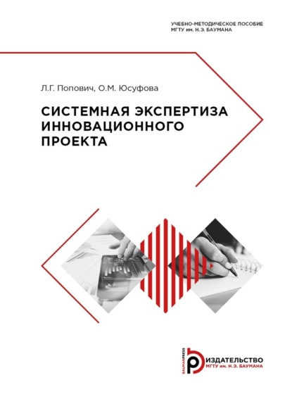 Скачать книгу Системная экспертиза инновационного проекта