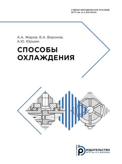 Скачать книгу Способы охлаждения
