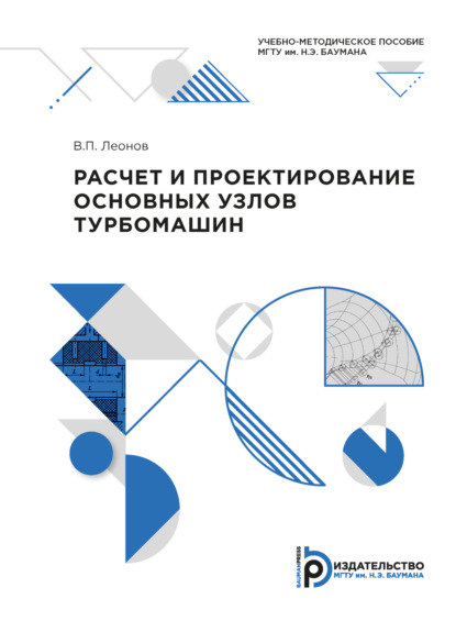 Скачать книгу Расчет и проектирование основных узлов турбомашин