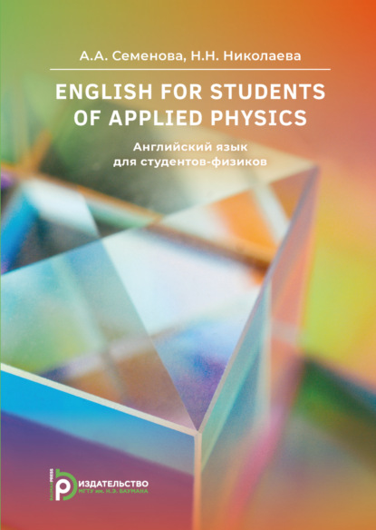 Скачать книгу English for Students of Applied Physics / Английский язык для студентов-физиков