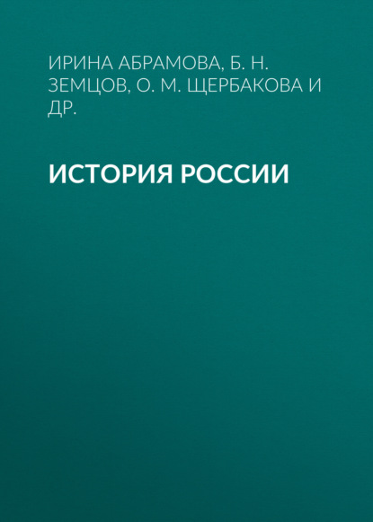 Скачать книгу История России. Учебное пособие для студентов-иностранцев