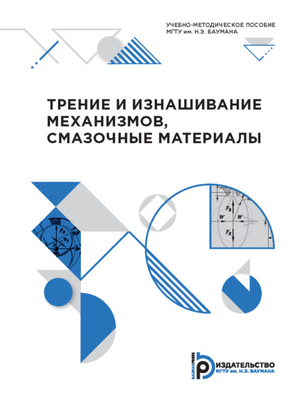 Скачать книгу Трение и изнашивание механизмов, смазочные материалы