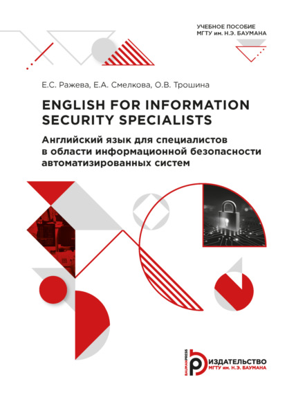 Скачать книгу English for Information Security Specialists / Английский язык для специалистов в области информационной безопасности автоматизированных систем