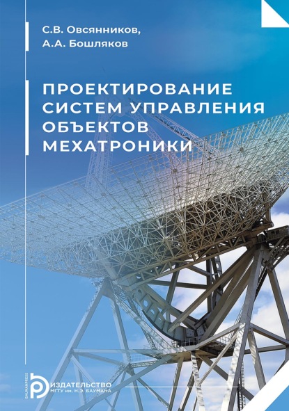 Скачать книгу Проектирование систем управления объектов мехатроники