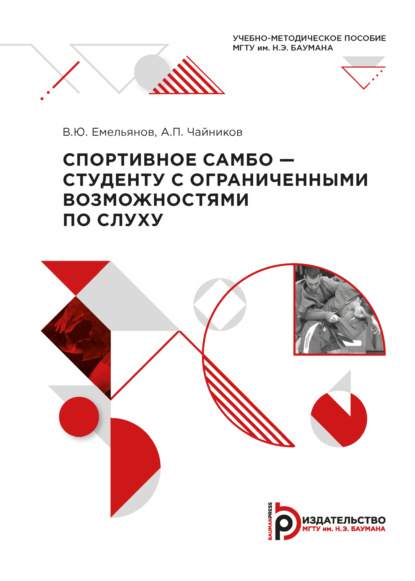 Скачать книгу Спортивное самбо – студенту с ограниченными возможностями по слуху