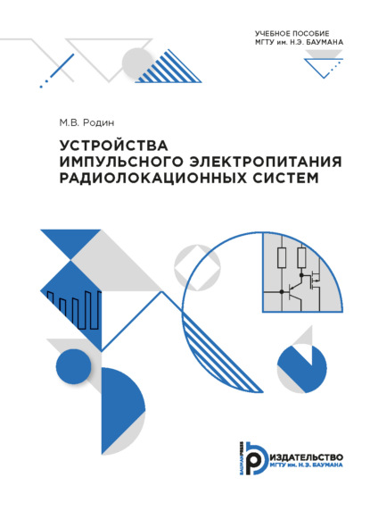 Устройства импульсного электропитания радиолокационных систем