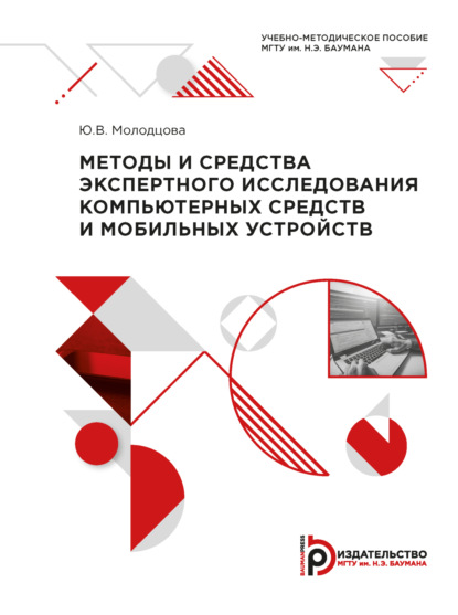 Методы и средства экспертного исследования компьютерных средств и мобильных устройств