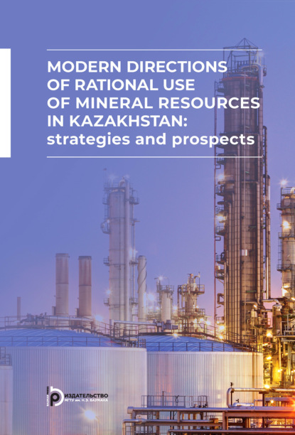 Скачать книгу Modern directions of rational use of mineral resources in Kazakhstan: strategies and prospects