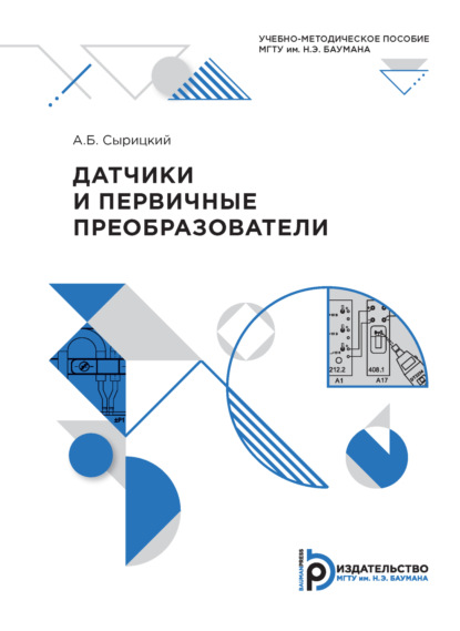 Скачать книгу Датчики и первичные преобразователи
