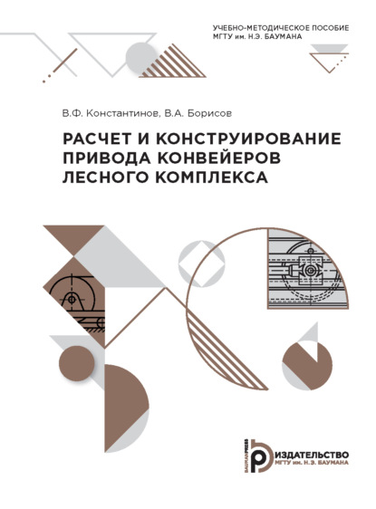 Скачать книгу Расчет и конструирование привода конвейеров лесного комплекса