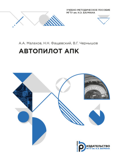 Скачать книгу Автопилот АПК