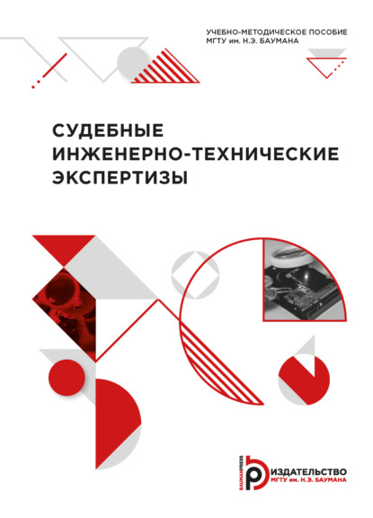 Скачать книгу Судебные инженерно-технические экспертизы