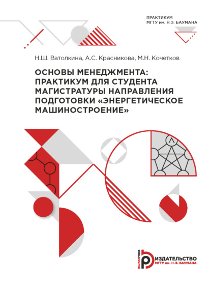 Основы менеджмента: практикум для студента магистратуры направления подготовки «Энергетическое машиностроение»