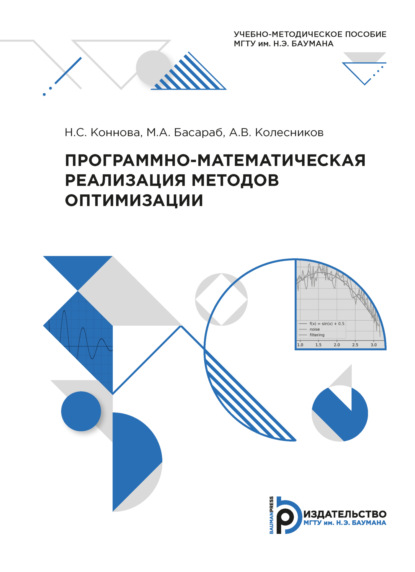 Скачать книгу Программно-математическая реализация методов оптимизации