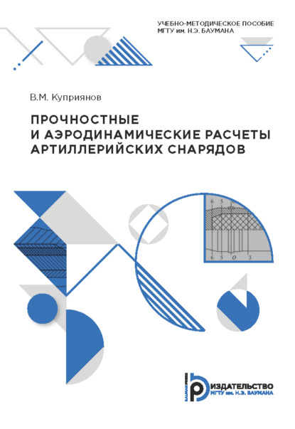 Скачать книгу Прочностные и аэродинамические расчеты артиллерийских снарядов