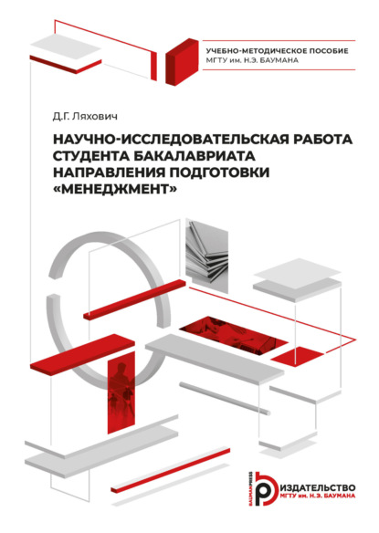 Скачать книгу Научно-исследовательская работа студента бакалавриата направления подготовки «Менеджмент»