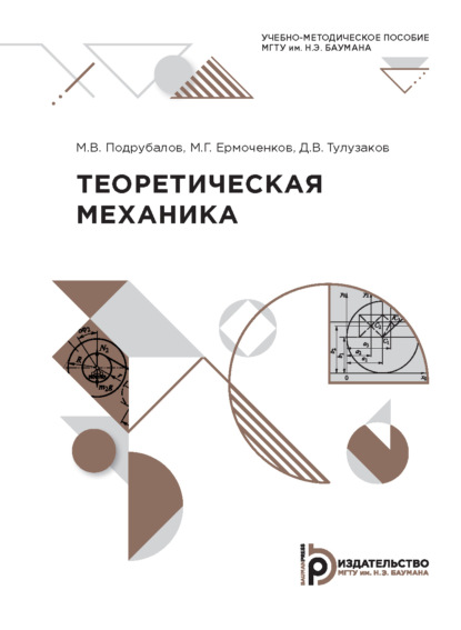 Скачать книгу Теоретическая механика