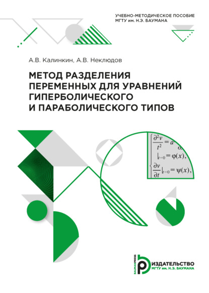 Скачать книгу Метод разделения переменных для уравнений гиперболического и параболического типов