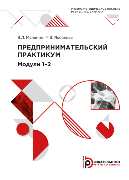 Скачать книгу Предпринимательский практикум. Модули 1–2