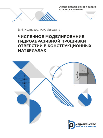 Численное моделирование гидроабразивной прошивки отверстий в конструкционных материалах