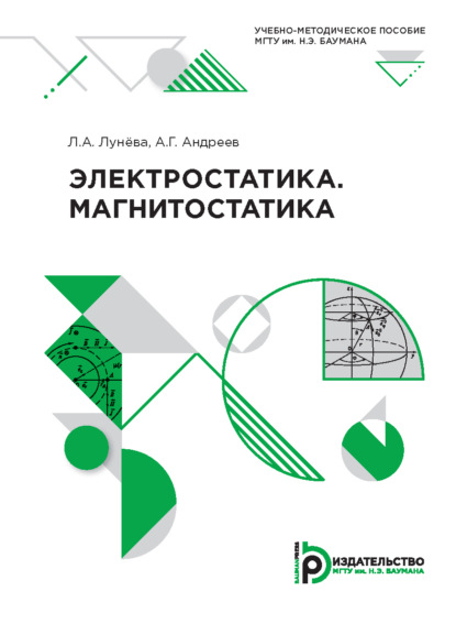 Скачать книгу Электростатика. Магнитостатика