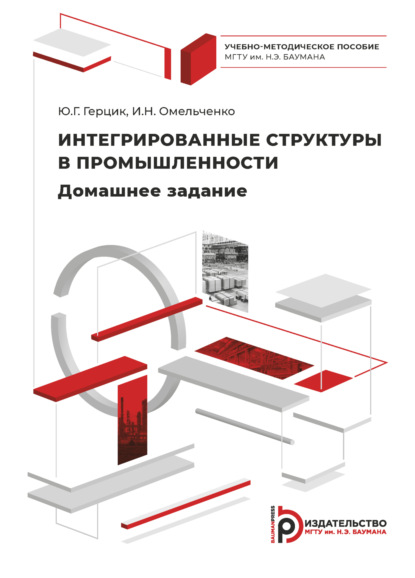 Скачать книгу Интегрированные структуры в промышленности. Домашнее задание