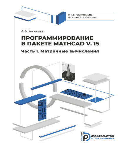 Скачать книгу Программирование в пакете Mathcad v. 15. Часть 1. Матричные вычисления