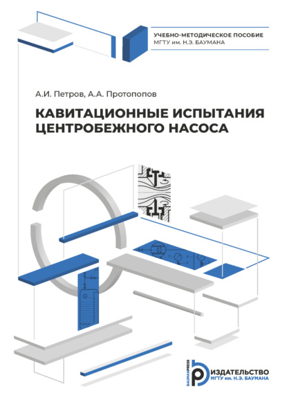 Скачать книгу Кавитационные испытания центробежного насоса