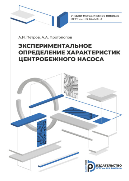 Скачать книгу Экспериментальное определение характеристик центробежного насоса