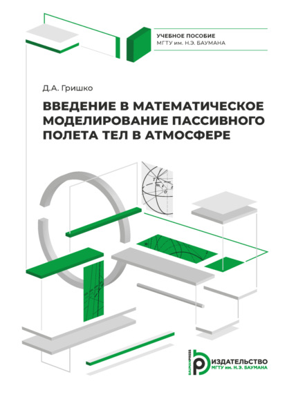 Скачать книгу Введение в математическое моделирование пассивного полета тел в атмосфере