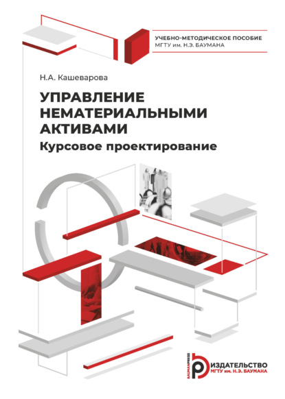 Скачать книгу Управление нематериальными активами. Курсовое проектирование