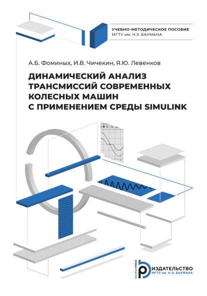 Скачать книгу Динамический анализ трансмиссий современных колесных машин с применением системы SIMULINK