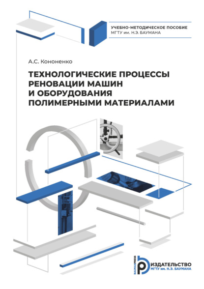 Скачать книгу Технологические процессы реновации машин и оборудования полимерными материалами