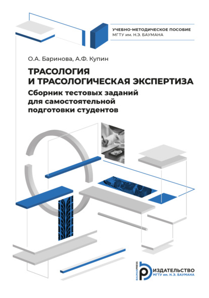 Сборник тестовых заданий для самостоятельной подготовки студентов по дисциплине «Трасология и трасологическая экспертиза»