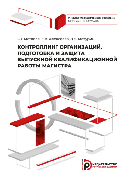 Скачать книгу Контроллинг организаций. Подготовка и защита выпускной квалификационной работы магистра