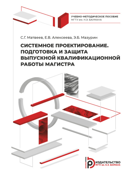 Системное проектирование. Подготовка и защита выпускной квалификационной работы магистра