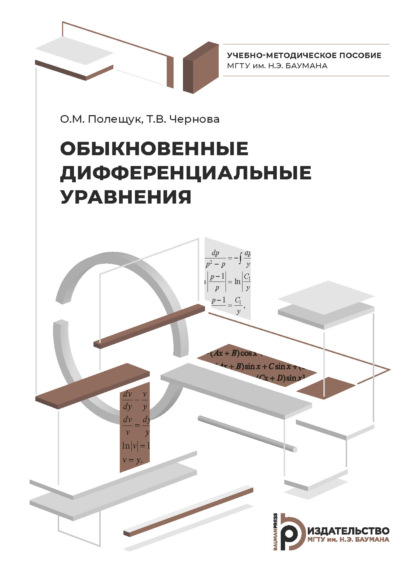 Скачать книгу Обыкновенные дифференциальные уравнения