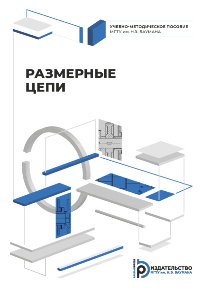 Скачать книгу Размерные цепи