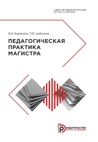 Скачать книгу Педагогическая практика магистра