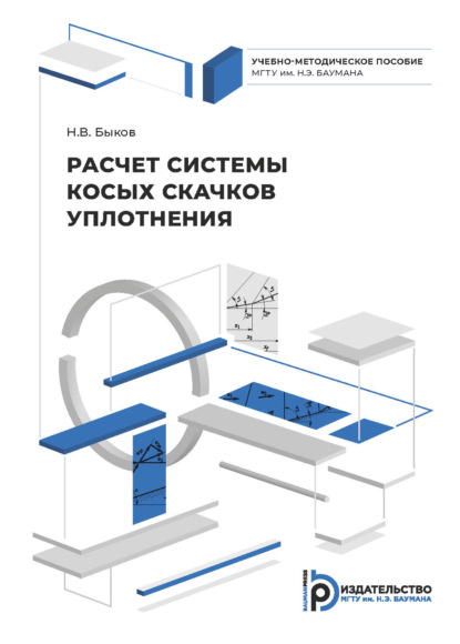 Скачать книгу Расчет системы косых скачков уплотнения