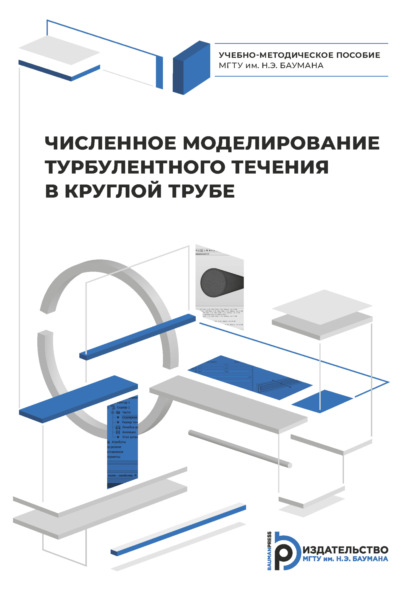 Скачать книгу Численное моделирование турбулентного течения в круглой трубе