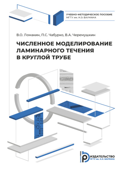 Численное моделирование ламинарного течения в круглой трубе