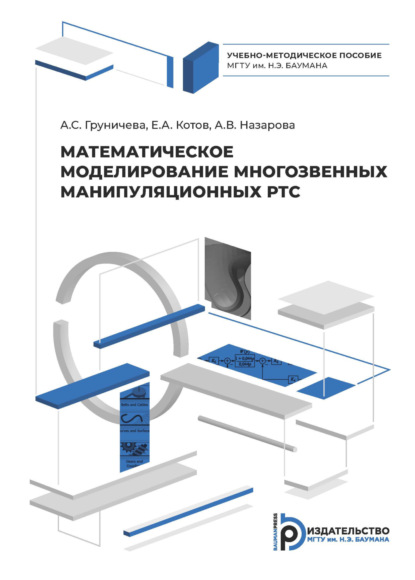 Скачать книгу Математическое моделирование многозвенных манипуляционных РТС